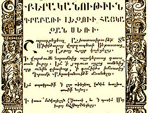 Грамматика армянского языка, М.Себастаци, Венеция, 1730 год. Источник: http://ru.wikipedia.org Грамматика армянского языка, М.Себастаци, Венеция, 1730 год. Источник: http://ru.wikipedia.org