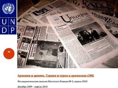 Издание "Армения и армяне, Турция и турки в армянских СМИ" в рамках проекта "Исследовательские записки" Института Кавказа. 2010 г. http://www.caucasusinstitute.org


