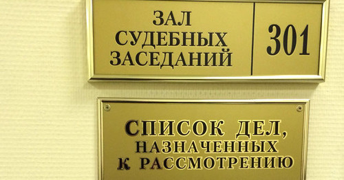 Табличка возле зала судебных заседаний в Мособлсуде. Фото корреспондента "Кавказского узла"