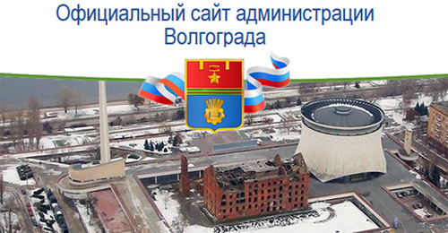 Герб и вид Волгограда. Фото: скрин-шот страницы мэрии Волгограда, http://www.volgadmin.ru/ru/MPSociety/Default.aspx