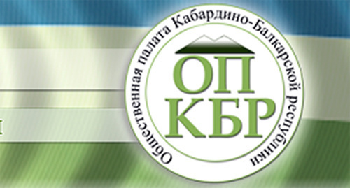Логотип Общественной палаты Кабардино-Балкарии. Фото: http://opkbr.ru/index.php/2011-07-17-17-24-13/category/9-2--2011-------------l---r.html Логотип Общественной палаты Кабардино-Балкарии. Фото: http://opkbr.ru/index.php/2011-07-17-17-24-13/category/9-2--2011-------------l---r.html