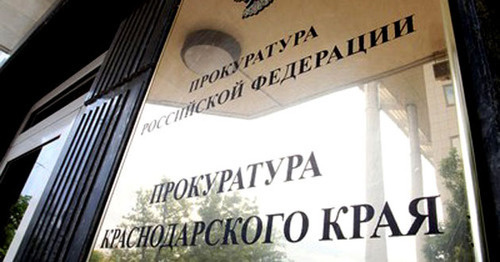 Прокуратура Краснодарского края. Фото http://doninformburo.ru/ Прокуратура Краснодарского края. Фото http://doninformburo.ru/