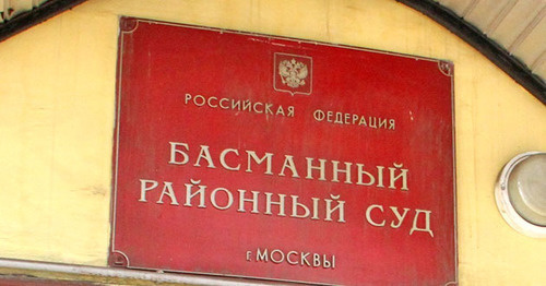 Басманный суд Москвы. Фото http://www.riadagestan.ru/