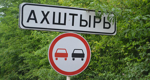 Дорожный указатель при въезде в село Ахштырь. Фото Светланы Кравченко для "Кавказского узла" Дорожный указатель при въезде в село Ахштырь. Фото Светланы Кравченко для "Кавказского узла"