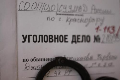 Уголовное дело. Фото: Валентина Мищенко / Югополис