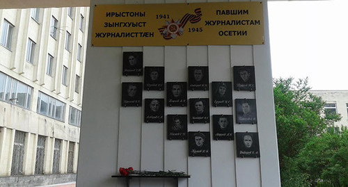 Мемориальная доска в память о погибших во время ВОВ журналистах Северной Осетии. Фото Эммы Марзоевой для "Кавказского узла" Мемориальная доска в память о погибших во время ВОВ журналистах Северной Осетии. Фото Эммы Марзоевой для "Кавказского узла"