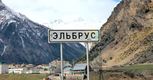 Указатель при въезде в поселок Эльбрус. КБР. Фото Анны Черныш для "Кавказского узла" Указатель при въезде в поселок Эльбрус. КБР. Фото Анны Черныш для "Кавказского узла"