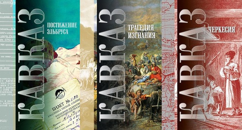 Обложки книг серии "Кавказ". Фото: facebook.com/profile.php?id=100007154072034, Коллаж "Кавказского узла"