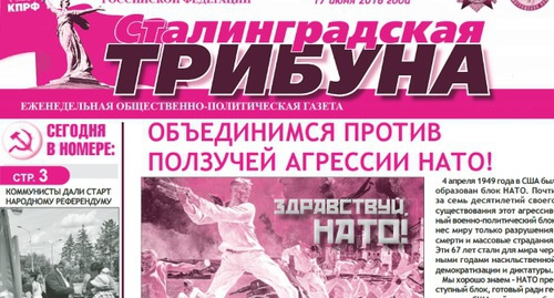 Скриншот первой страницы газеты "Сталинградская трибуна" с анонсом митинга против НАТО. Фото: Zakprf.ru Скриншот первой страницы газеты "Сталинградская трибуна" с анонсом митинга против НАТО. Фото: Zakprf.ru