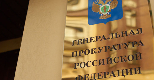 Генеральная прокуратура Российской Федерации. Фото http://president-sovet.ru/presscenter/news/read/2982/ Генеральная прокуратура Российской Федерации. Фото http://president-sovet.ru/presscenter/news/read/2982/