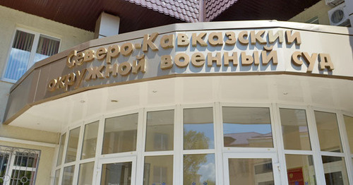 Здание Северо-Кавказского окружного военного суда – главный вход. Фото Олега Пчелова для "Кавказского узла" Здание Северо-Кавказского окружного военного суда – главный вход. Фото Олега Пчелова для "Кавказского узла"
