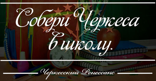 Благотворительная акция "Собери черкеса в школу". Фото https://vk.com/topic-59736841_32208384 Благотворительная акция "Собери черкеса в школу". Фото https://vk.com/topic-59736841_32208384