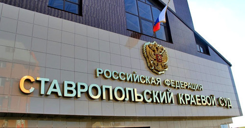 Ставропольский краевой суд. Фото Магомеда Туаева для "Кавказского узла" Ставропольский краевой суд. Фото Магомеда Туаева для "Кавказского узла"