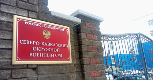 Вход в Северо-Кавказский окружной военный суд. Фото Константина Волгина для "Кавказского узла" Вход в Северо-Кавказский окружной военный суд. Фото Константина Волгина для "Кавказского узла"