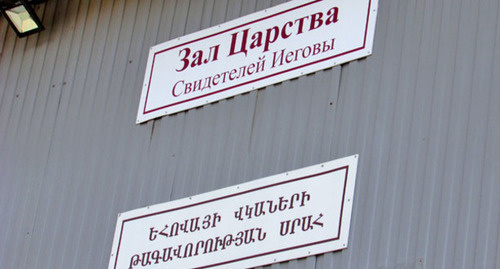 Зал Царства Свидетелей Иеговы. Фото Вячеслава Ященко для "Кавказского узла" Зал Царства Свидетелей Иеговы. Фото Вячеслава Ященко для "Кавказского узла"
