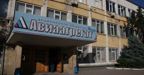 Завод "Авиаагрегат". Фото www.riadagestan.ru Завод "Авиаагрегат". Фото www.riadagestan.ru