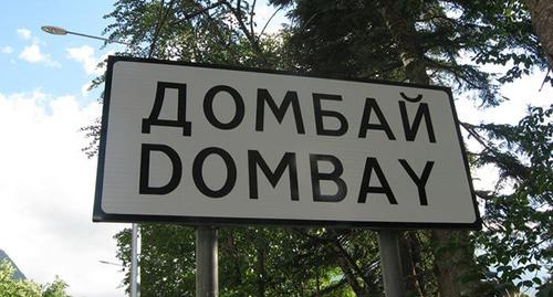 Дорожный знак при въезде в Домбай Фото http://club-voshod.com/fotootcheti/category/223-poselok-dombay.html Дорожный знак при въезде в Домбай Фото http://club-voshod.com/fotootcheti/category/223-poselok-dombay.html