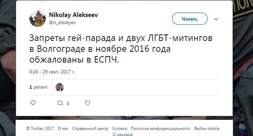 Скриншот сообщения в "Твиттере" ЛГБТ активиста Николая Алексеева. Фото https://twitter.com/n_alexeyev Скриншот сообщения в "Твиттере" ЛГБТ активиста Николая Алексеева. Фото https://twitter.com/n_alexeyev