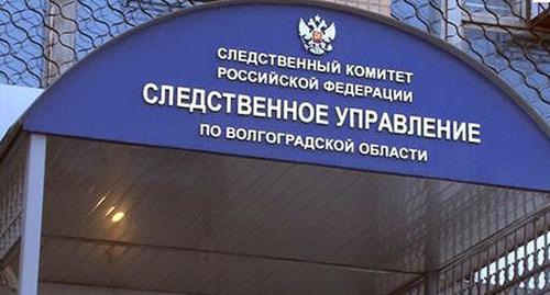 Вход в здание Следственного управления СКР по Волгоградской области. Фото https://og.ru/accidents/2016/06/17/81623 Вход в здание Следственного управления СКР по Волгоградской области. Фото https://og.ru/accidents/2016/06/17/81623