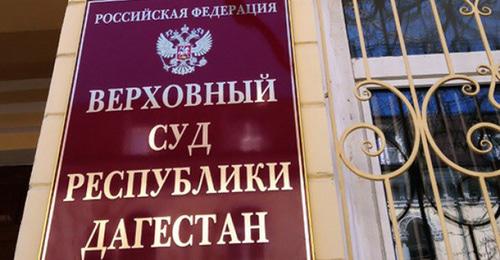 Верховный суд Дагестана. Фото https://chernovik.net Верховный суд Дагестана. Фото https://chernovik.net
