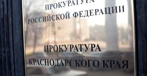 Прокуратура Краснодарского края. Фото: Юрий Гречко / Югополис Прокуратура Краснодарского края. Фото: Юрий Гречко / Югополис