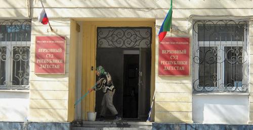 Верховный суд Дагестана. Фото: Пресс-служба Верховного суда Дагестана http://vs.dag.sudrf.ru Верховный суд Дагестана. Фото: Пресс-служба Верховного суда Дагестана http://vs.dag.sudrf.ru