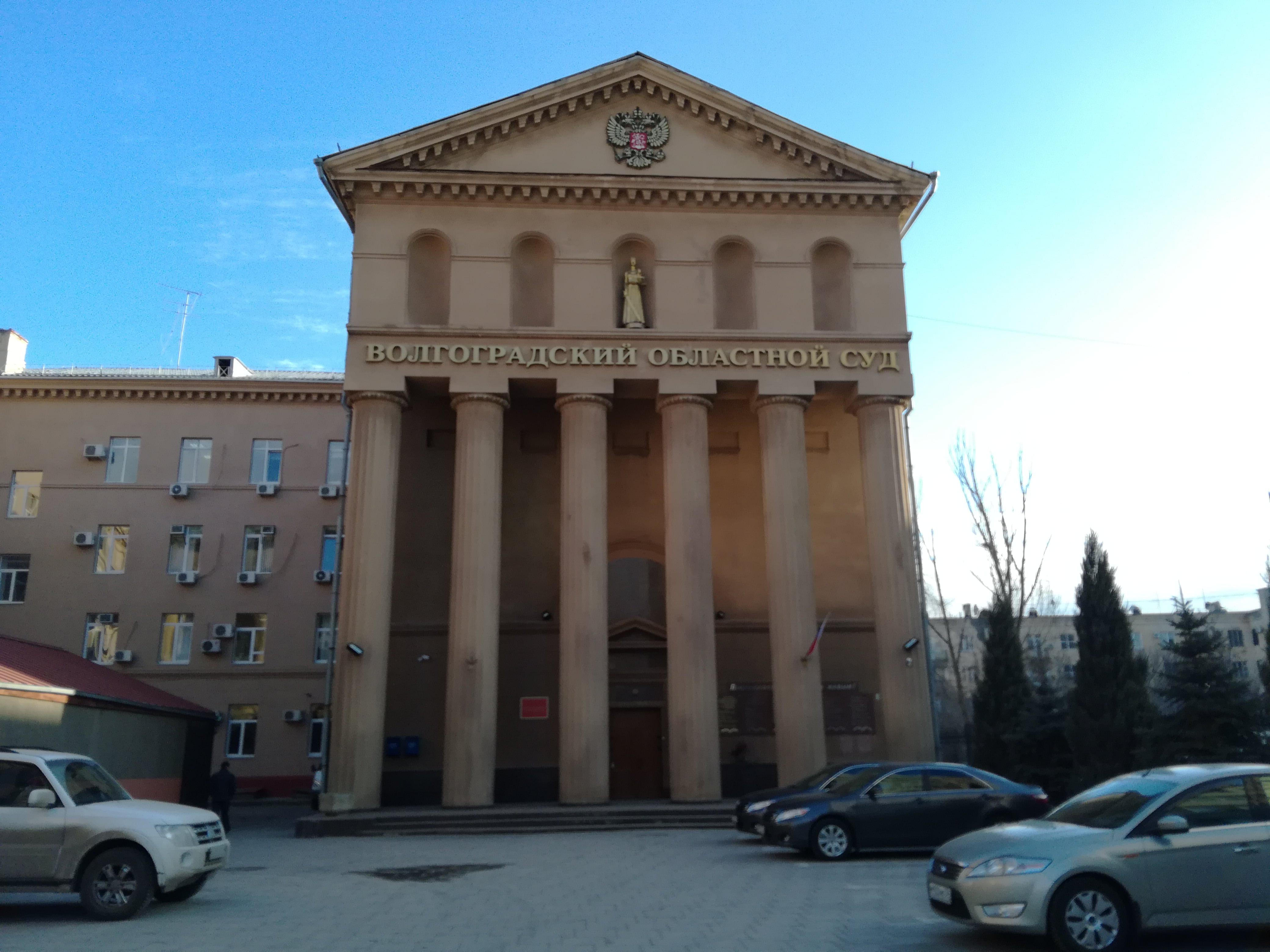 Здание Волгоградского областного суда. 11 января 2018 года. Фото Татьяны Филимоновой для "Кавказского узла".