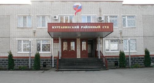 Здание Курганинского райсуда Кубани. Фото: пресс-служба суда, http://kurganinsk.krd.sudrf.ru/modules.php?name=press_dep&op=51&gid=4 Здание Курганинского райсуда Кубани. Фото: пресс-служба суда, http://kurganinsk.krd.sudrf.ru/modules.php?name=press_dep&op=51&gid=4