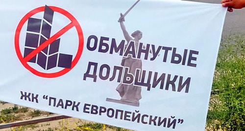 Плакат участников акции дольщиков. Волгоград, 10 июня 2017 года. Фото Татьяны Филимоновой для "Кавказского узла"
