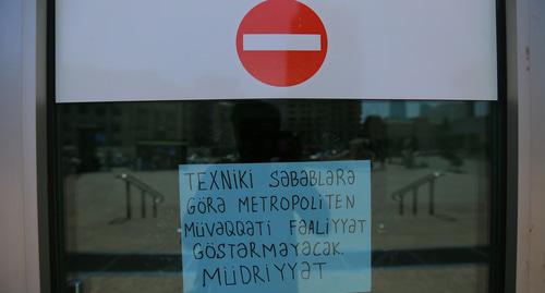 Надпись на входной двери в метро: "По техническим причинам метро не будет работать". Фото Азиза Каримова для "Кавказского узла" Надпись на входной двери в метро: "По техническим причинам метро не будет работать". Фото Азиза Каримова для "Кавказского узла"