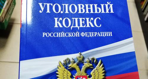 УК РФ. Фото Нины Тумановой для "Кавказского узла" УК РФ. Фото Нины Тумановой для "Кавказского узла"