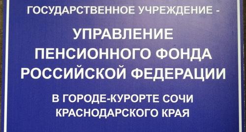 Вывеска на здании Пенсионного фонда. Сочи. Фото Светланы Кравченко для "Кавказского узла" Вывеска на здании Пенсионного фонда. Сочи. Фото Светланы Кравченко для "Кавказского узла"