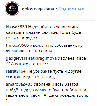Скриншот обсуждения новости об увольнения воспитательницы детдома в Каспийске, https://www.instagram.com/p/BulEtz8nMWN/