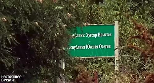 Граница Грузии и Южной Осетии Фотто: кадр видео 
Настоящее Время
https://www.youtube.com/watch?time_continue=15&v=IWpIINrNOo4
