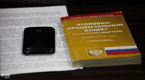 УК РФ.  Фото Влада Александрова, Юга.ру
