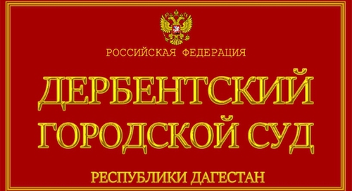 Табличка на здании Дербентского городского суда. Фото: https://sudyrf.ru/sudy-respubliki-dagestan/page/4 Табличка на здании Дербентского городского суда. Фото: https://sudyrf.ru/sudy-respubliki-dagestan/page/4