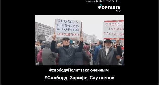 Стопкадр видео акции в Москве на странице 
"ФортангаORG" в Facebook https://www.facebook.com/watch/?v=2104388599854934