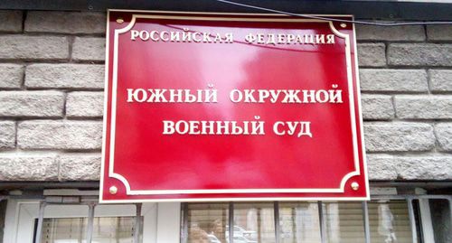 Табличка при входе в Южный окружной военный суд
Фото: Валерий Люгаев для "Кавказского узла" Табличка при входе в Южный окружной военный суд
Фото: Валерий Люгаев для "Кавказского узла"