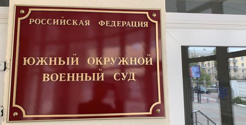 Табличка у входа в Южный окружной военный суд. Фото: пресс-служба ЮОВС Табличка у входа в Южный окружной военный суд. Фото: пресс-служба ЮОВС