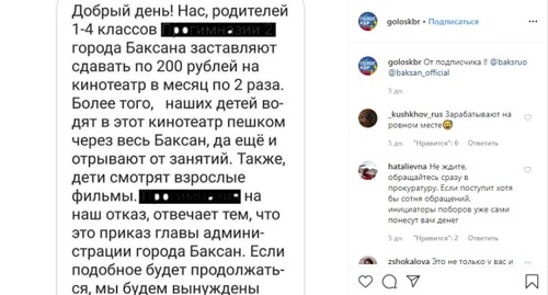 Скриншот публикации о поборах в учебных заведений Баксана в соцсети Instagram. https://www.instagram.com/p/B75YwYKneg4/ Скриншот публикации о поборах в учебных заведений Баксана в соцсети Instagram. https://www.instagram.com/p/B75YwYKneg4/