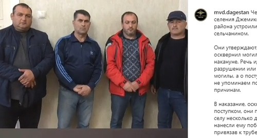 Четыре жителя Джемикента признаются в публичном наказании предполагаемого осквернителя могилы их матери. Скриншот сообщения в instagarm канале mvd.dagestan https://www.instagram.com/p/B9mQhGLqOxx/ Четыре жителя Джемикента признаются в публичном наказании предполагаемого осквернителя могилы их матери. Скриншот сообщения в instagarm канале mvd.dagestan https://www.instagram.com/p/B9mQhGLqOxx/