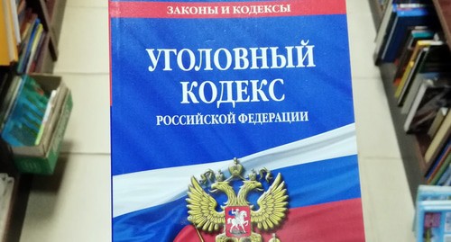 Уголовный кодекс РФ. Фото Нины Тумановой для "Кавказского узла" Уголовный кодекс РФ. Фото Нины Тумановой для "Кавказского узла"