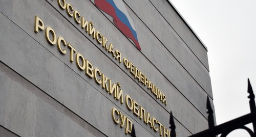 Ростовский областной суд. Фото Константина Волгина для "Кавказского узла"
Ростовский областной суд. Фото Константина Волгина для "Кавказского узла"