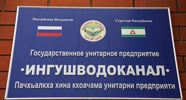 Табличка при входе в здание ГУП "Ингушрегионводоканала" http://ingush-empire.com/2020/07/госпредприятие-ингушрегионводокан/ Табличка при входе в здание ГУП "Ингушрегионводоканала" http://ingush-empire.com/2020/07/госпредприятие-ингушрегионводокан/