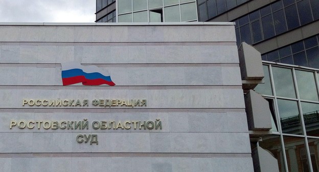Ростовский областной суд. Фото Константина Волгина для "Кавказского узла"
Ростовский областной суд. Фото Константина Волгина для "Кавказского узла"