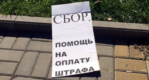 Плакат о сборе средств на оплату штрафа активистке Елене Шеиной. Волгоград, 30 августа. Фото Татьяны Филимоновой для "Кавказского узла". Плакат о сборе средств на оплату штрафа активистке Елене Шеиной. Волгоград, 30 августа. Фото Татьяны Филимоновой для "Кавказского узла".