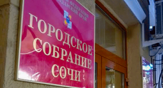 Вход в городское собрание Сочи. Фото Светланы Кравченко для "Кавказского узла" Вход в городское собрание Сочи. Фото Светланы Кравченко для "Кавказского узла"