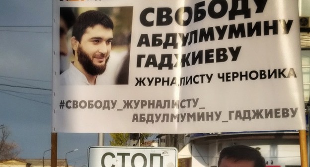 Плакат в поддержку Абдулмумина Гаджиева. Фото Ильяса Капиева для "Кавказского узла" Плакат в поддержку Абдулмумина Гаджиева. Фото Ильяса Капиева для "Кавказского узла"