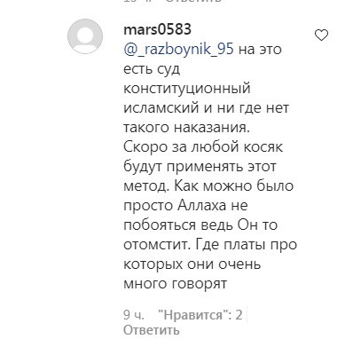 Скриншот комментария на странице группы «ЧП Грозный» в Instagram. https://www.instagram.com/p/CE9m4FcAvsDt9Lr21Dj6Svf82FfWVLIwzV2kEk0/ Скриншот комментария на странице группы «ЧП Грозный» в Instagram. https://www.instagram.com/p/CE9m4FcAvsDt9Lr21Dj6Svf82FfWVLIwzV2kEk0/