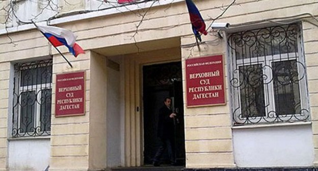 Верховный суд Дагестана. Фото: http://vs.dag.sudrf.ru/ Верховный суд Дагестана. Фото: http://vs.dag.sudrf.ru/